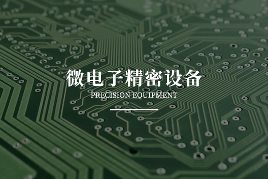 微电子精密设备