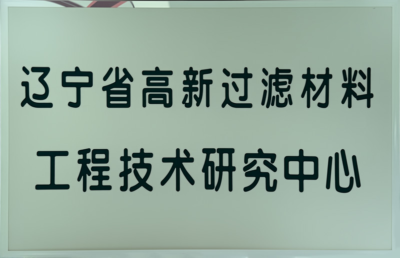 辽宁省高新过滤材料工程技术研究中心