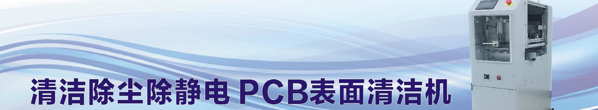 PCB清洁机