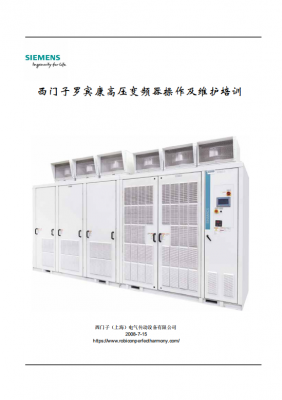 西门子罗宾康高压变频器操作及维护培训