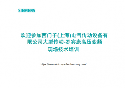 西门子(上海)电气传动设备有限公司大型传动-罗宾康高压变频现场技术培训