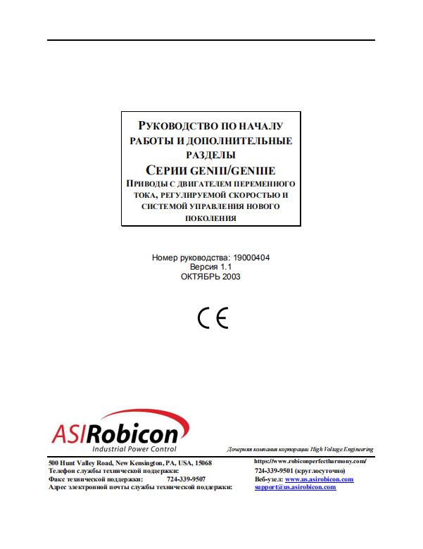 ASIRobicon Perfect Harmony VFD GEN II/GEN III E ПРИВОДЫ