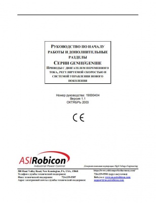 ASIRobicon Perfect Harmony VFD GEN II/GEN III E ПРИВОДЫ