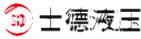 士德液压