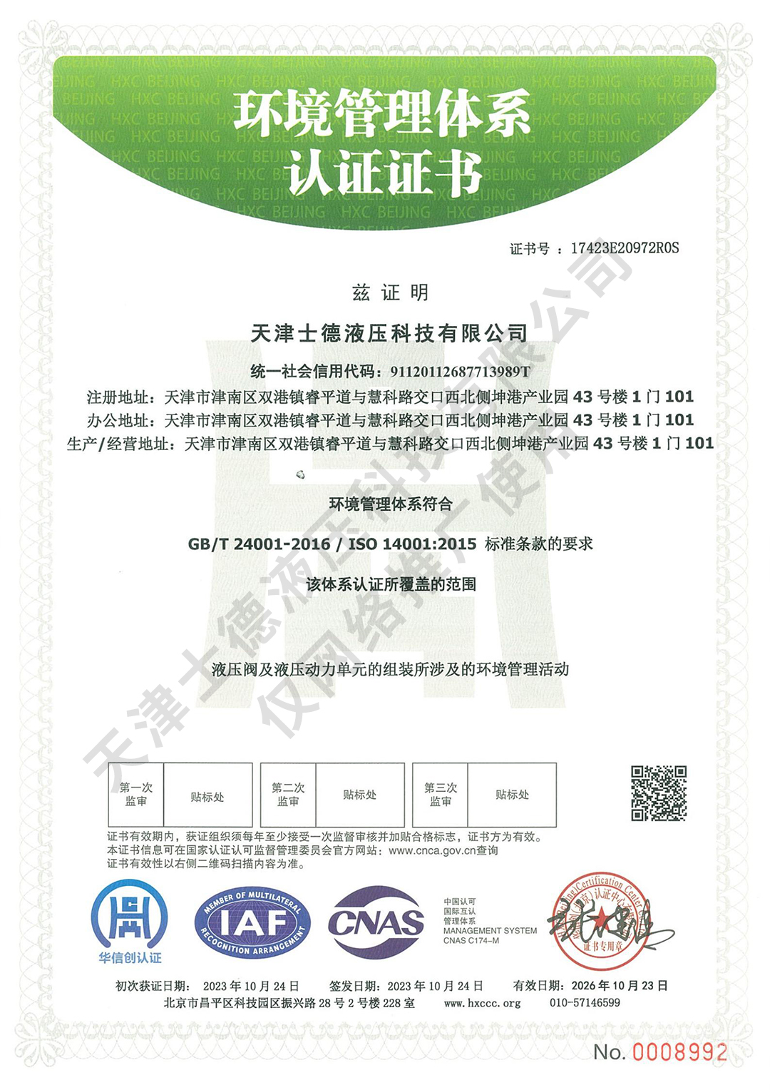 天津士德液压科技有限公司QES（2026年10月过期）