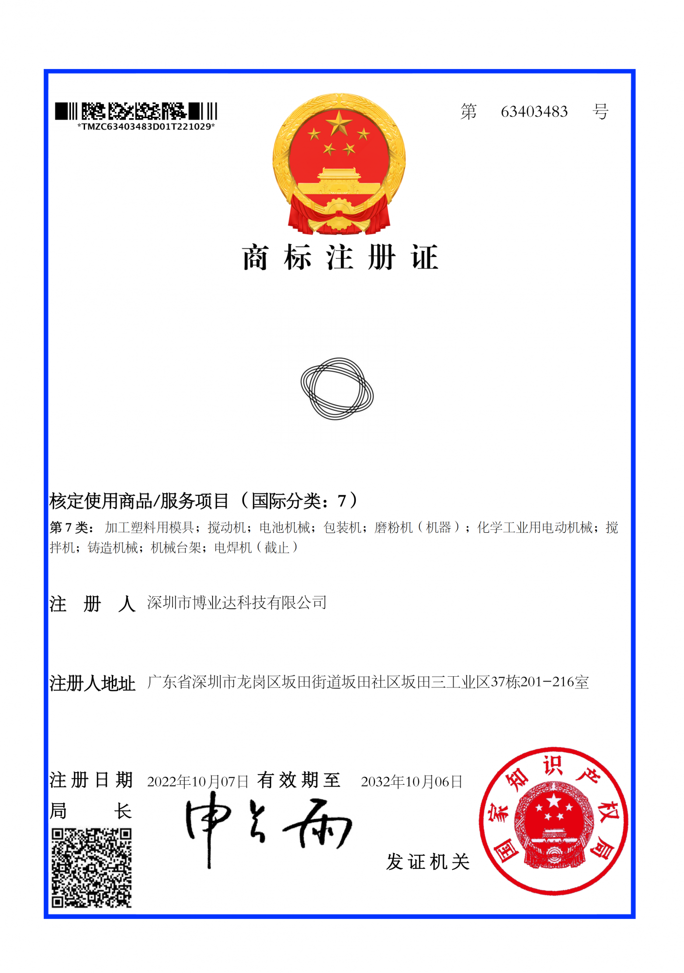 博业达-图形-(第07类)-商标注册证