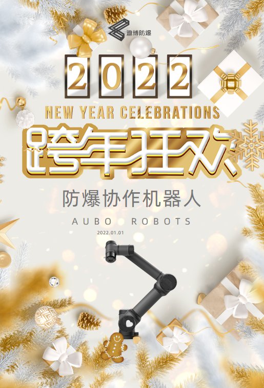 2022跨年狂欢 元旦钜惠 买机器人送手机！