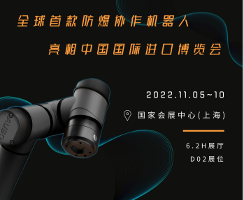 11月5日全球首款防爆协作机器人即将亮相上海进博会