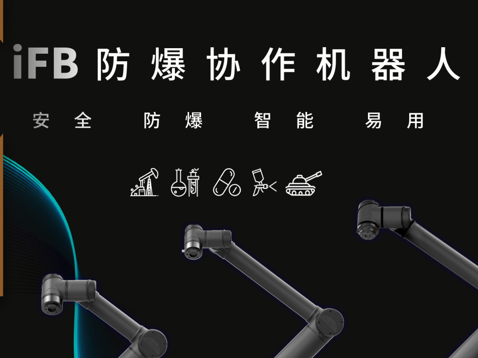 玩机技巧｜防爆协作机器人开机技巧
