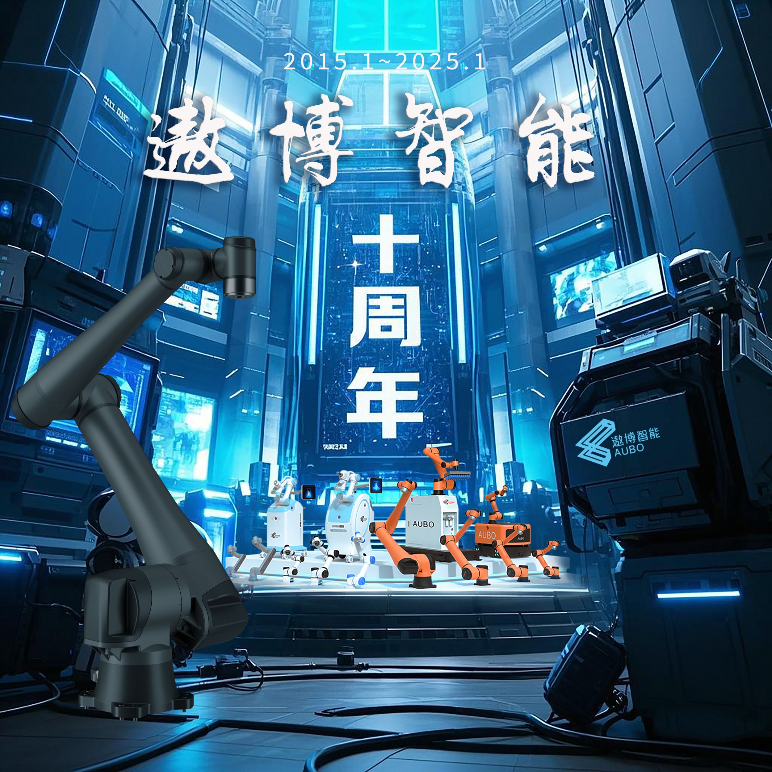恭贺44118太阳成城智能成立十周年！！