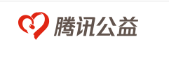 腾讯公益