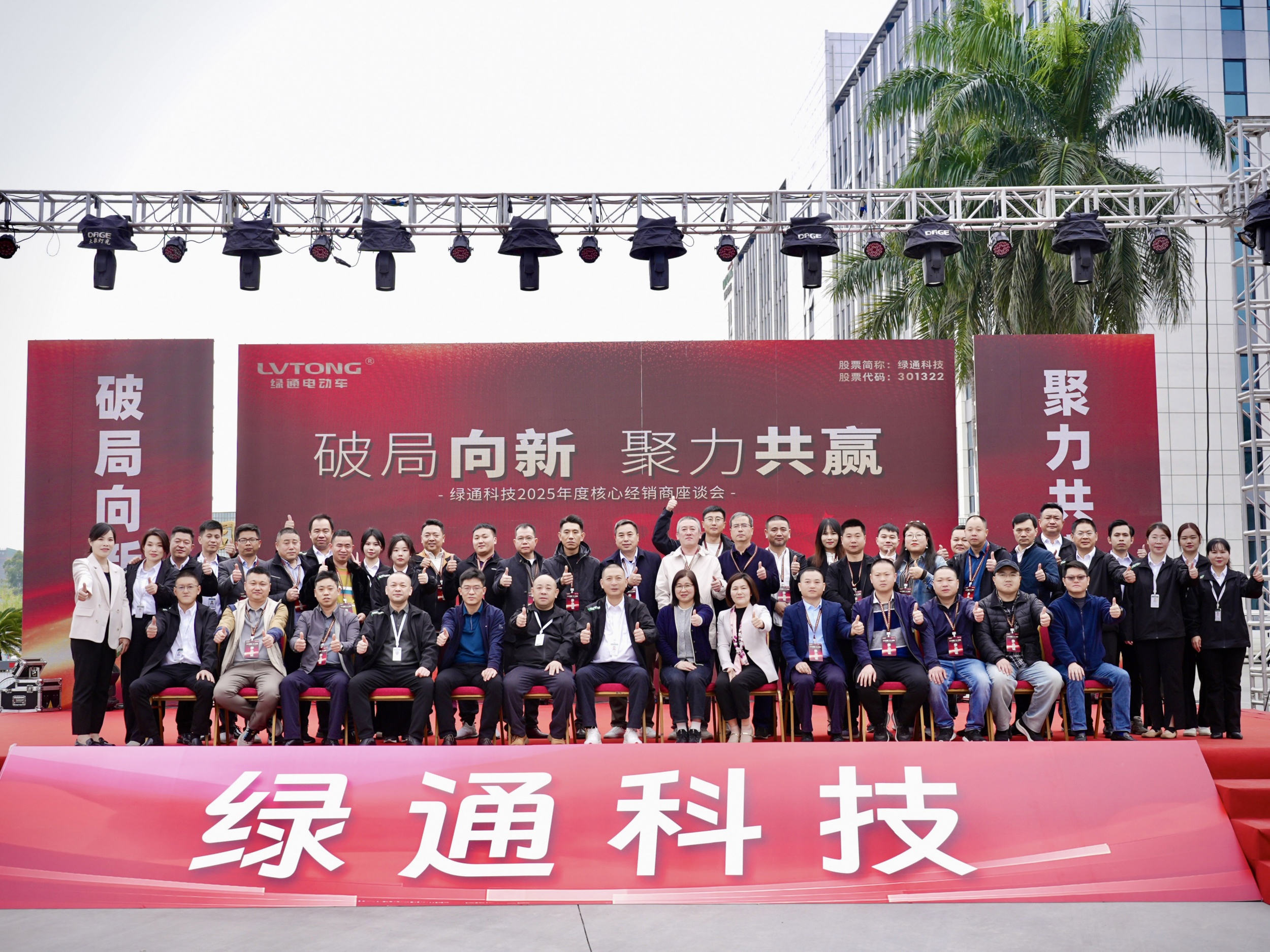 “破局向新. 聚力共赢-绿通科技2025...