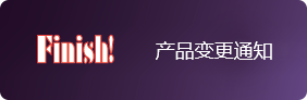 TOYO产品变更通知