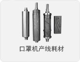 口罩机产线耗材