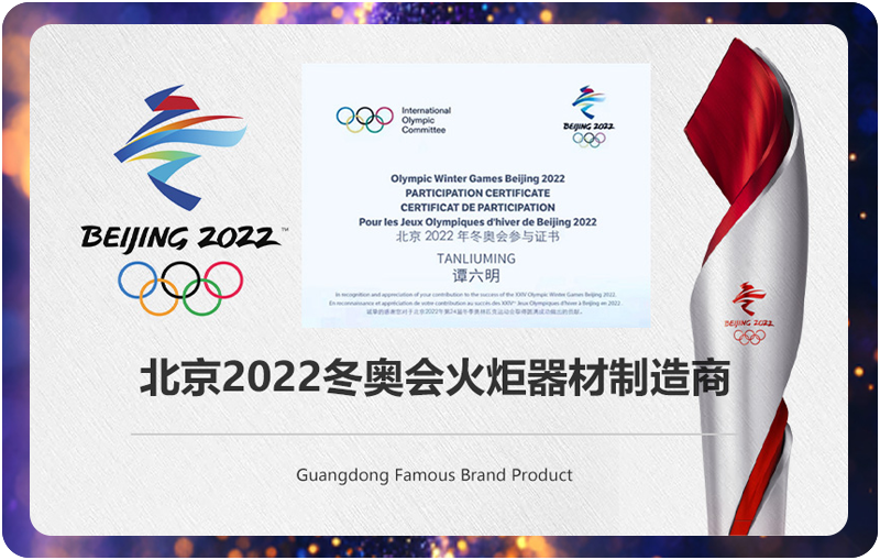 Manufacturer of Torch Equipment for the 2022 Beijing Winter Olympics