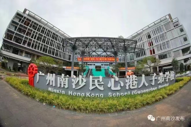 港人子弟学校