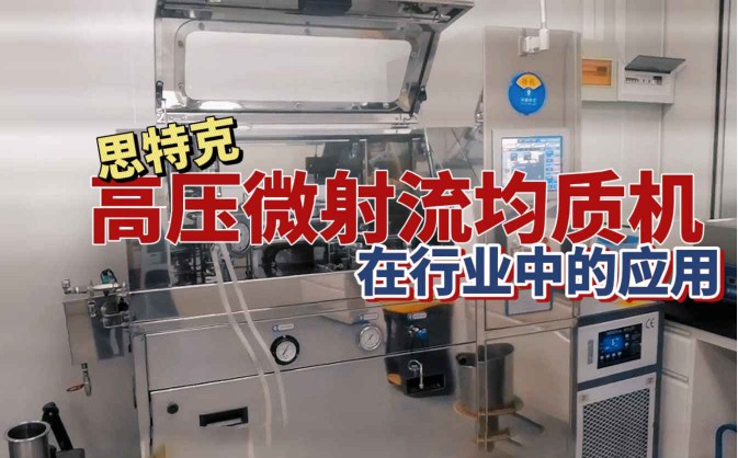 思特克高压微射流均质机在各行业的应用