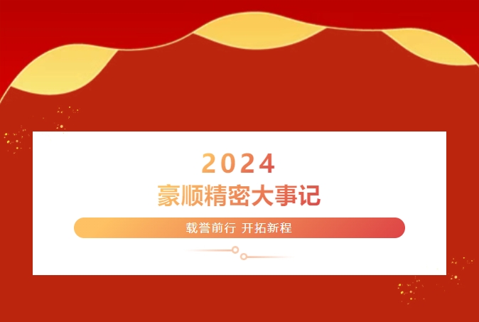 载誉前行 开拓新程丨2024年豪顺大事记