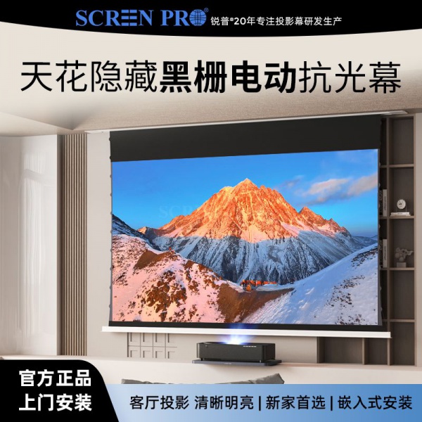 嵌入式天花隐藏幕j激光电视黑栅抗光幕-Ai