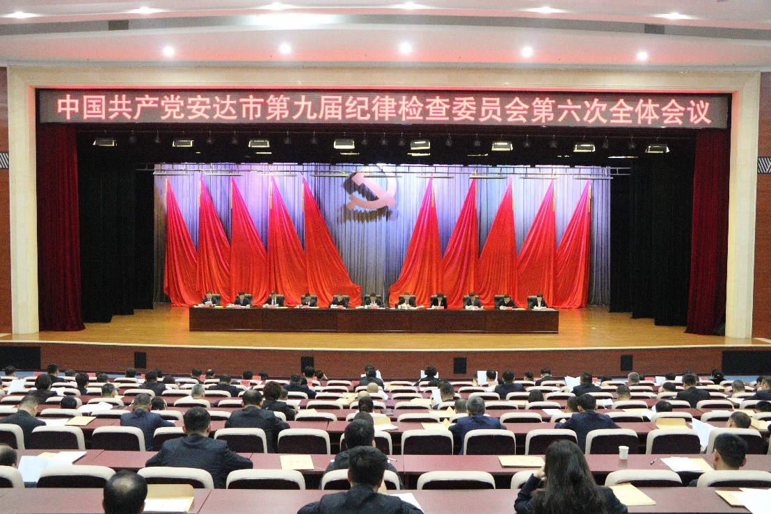 中共安达市第九届纪律检查委员会第六次全体会议召开