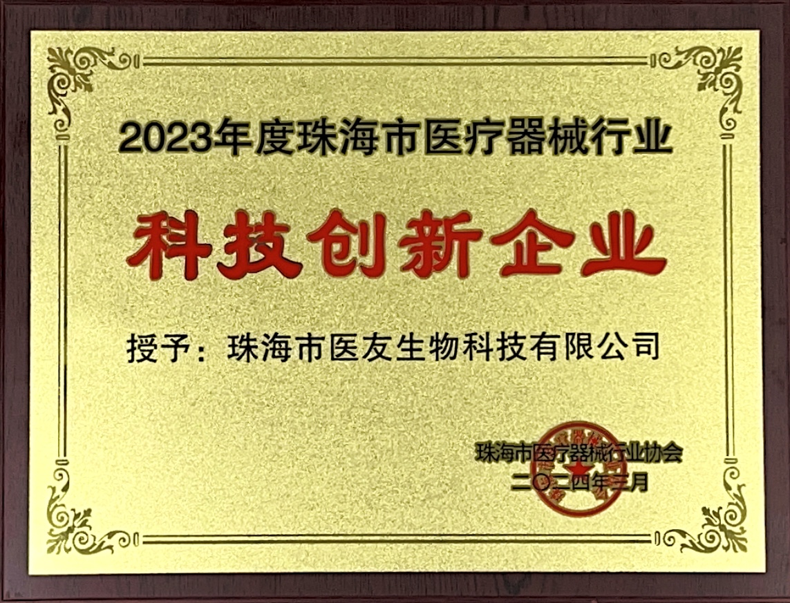 荣获“2023年度珠海市医疗器械行业·科技创新企业”