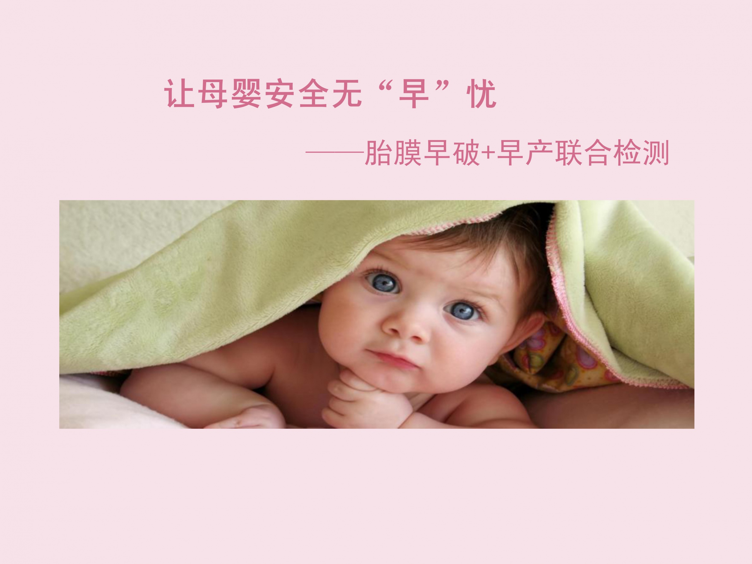 让母婴安全无“早”忧