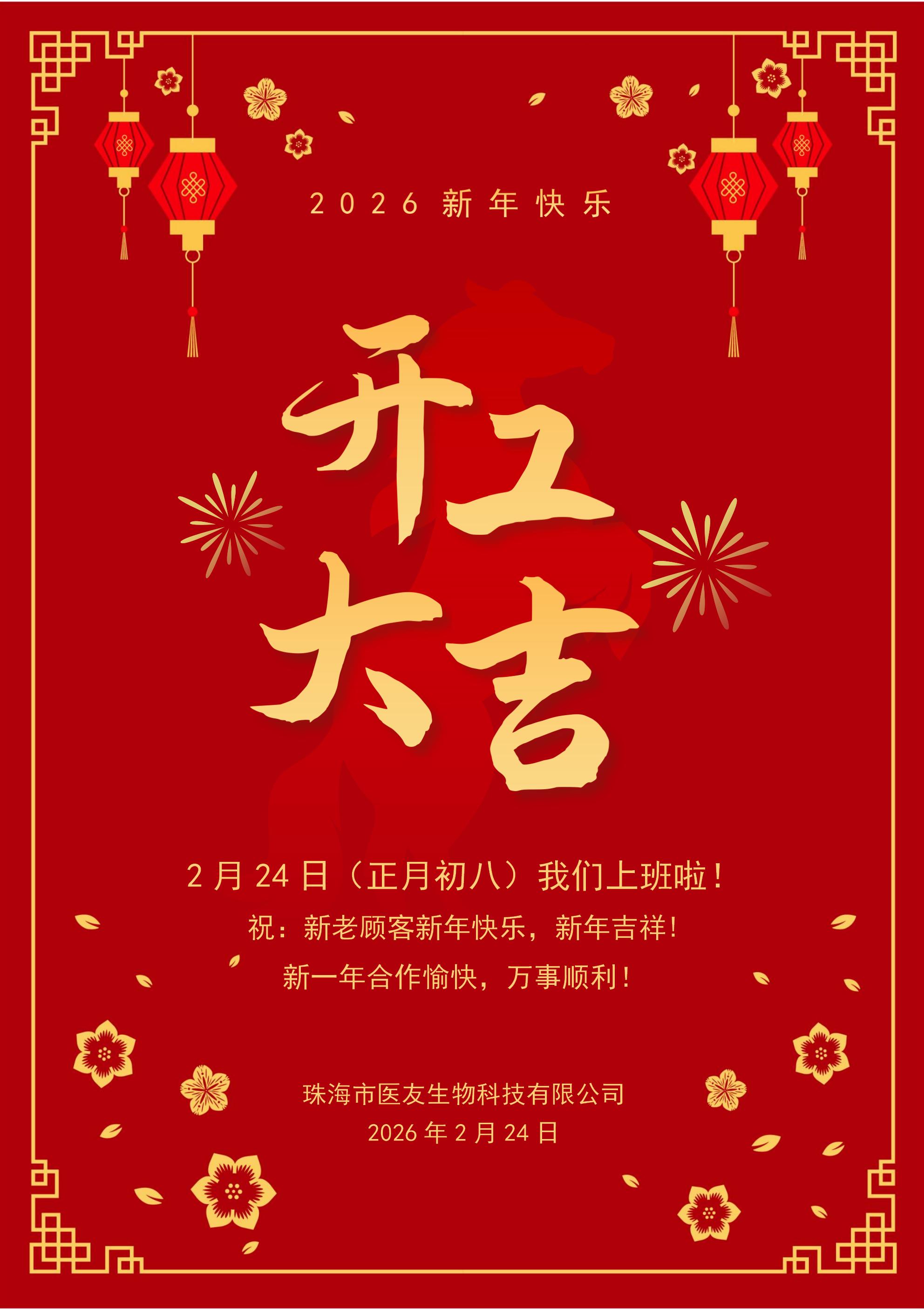 大年初八 | 开工大吉