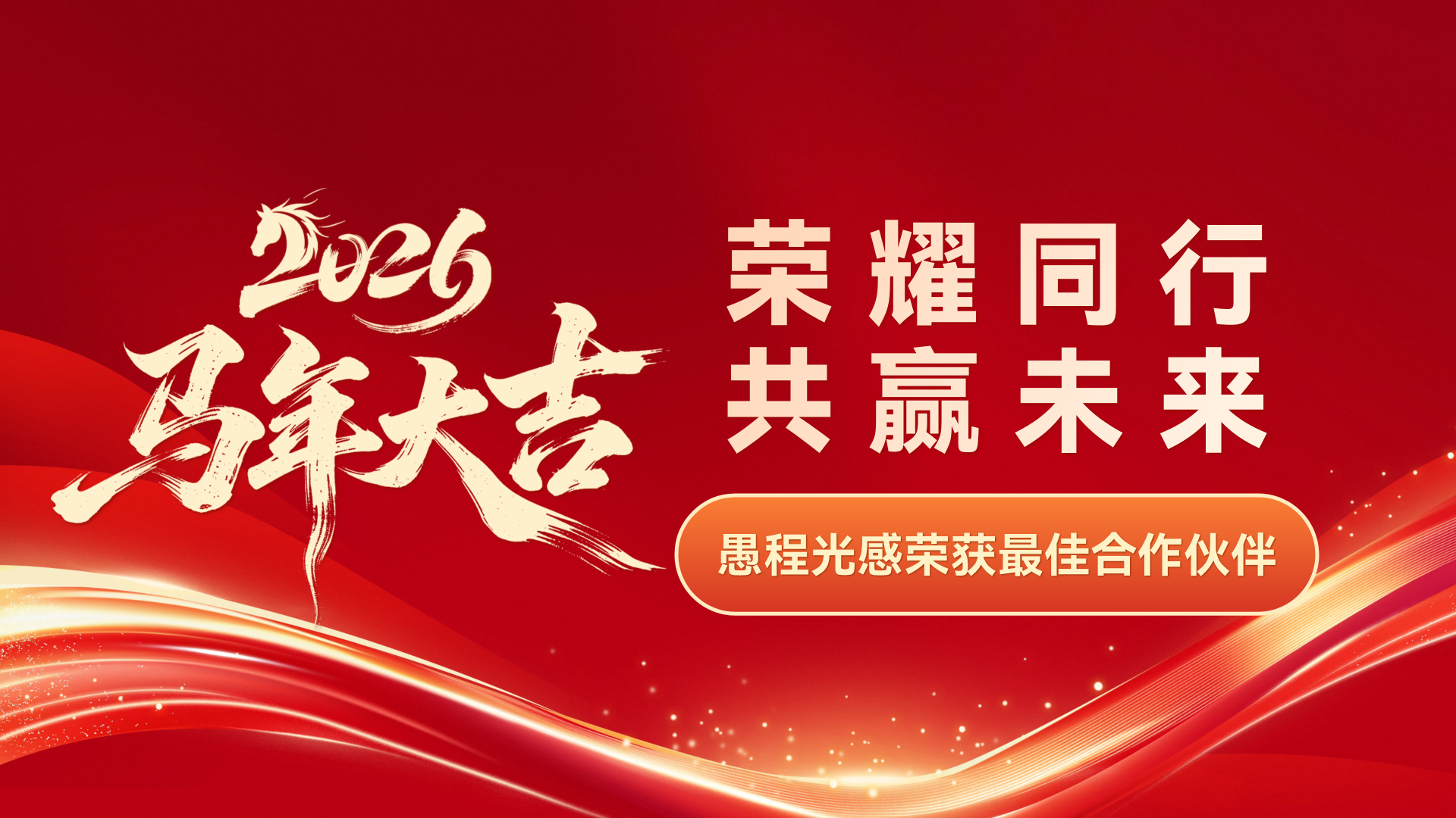 Together for Glory, Win-Win Future | Yucheng Optoelectronics Wins Jingnaike Optoelectronics' Best Partner of the Year Award
