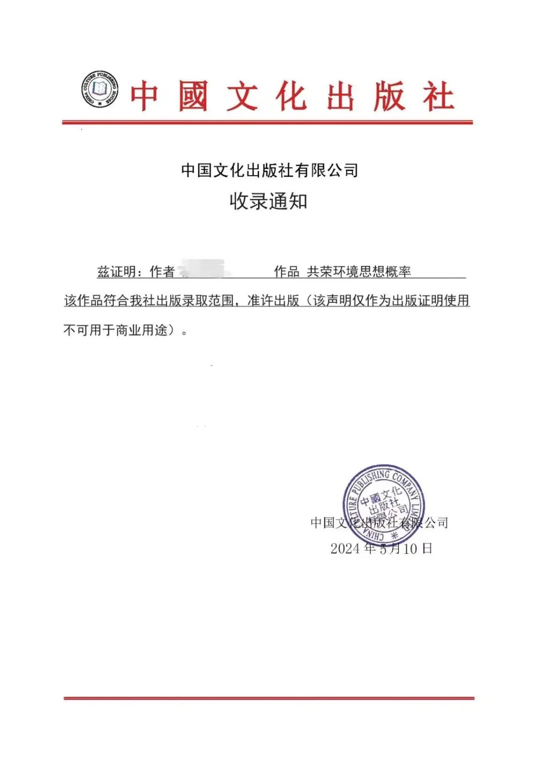 紧急通知：中国文化出版社未与河...