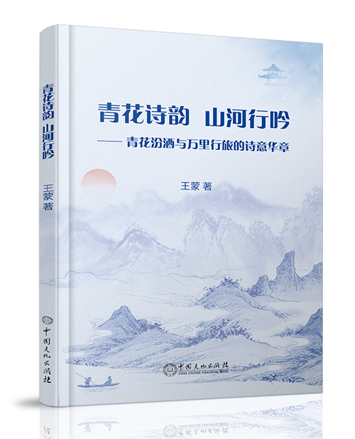 中国文化出版社：《青花诗韵・山...