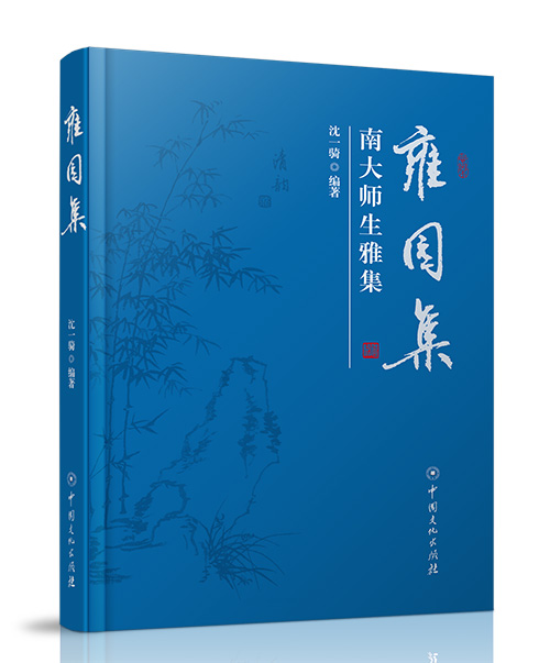 中国文化出版社：《雍园集• 南...