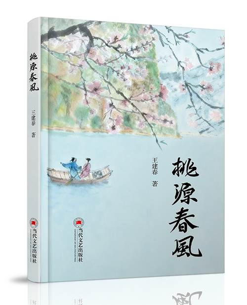 当代文艺出版社：《桃源春风》