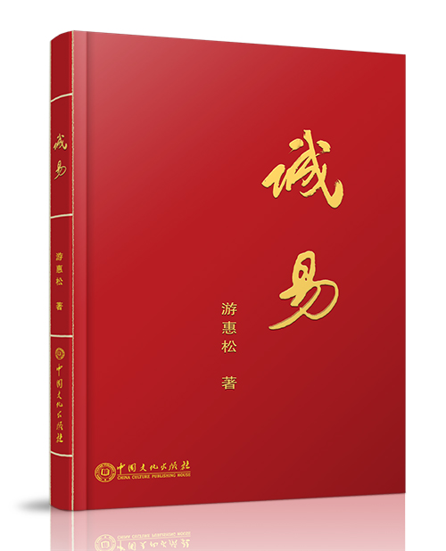 中国文化出版社：《诚易》