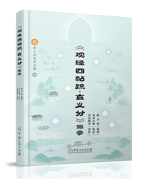 中国文化出版社：《<观经四帖疏·玄义分>指掌》