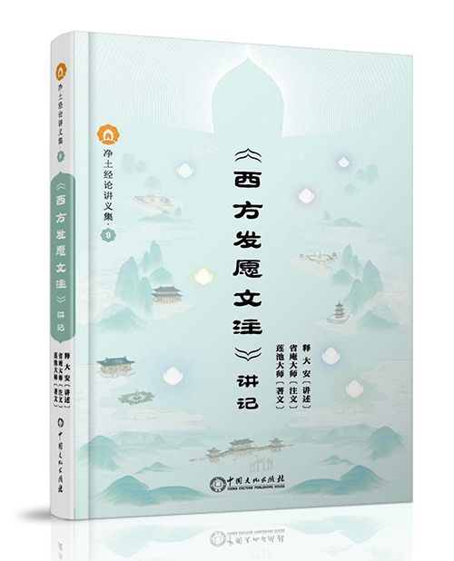 中国文化出版社：《<西方发愿文注>讲记》