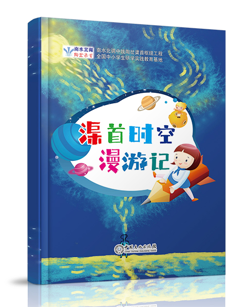 中国文化出版社：《渠首时空漫游记》