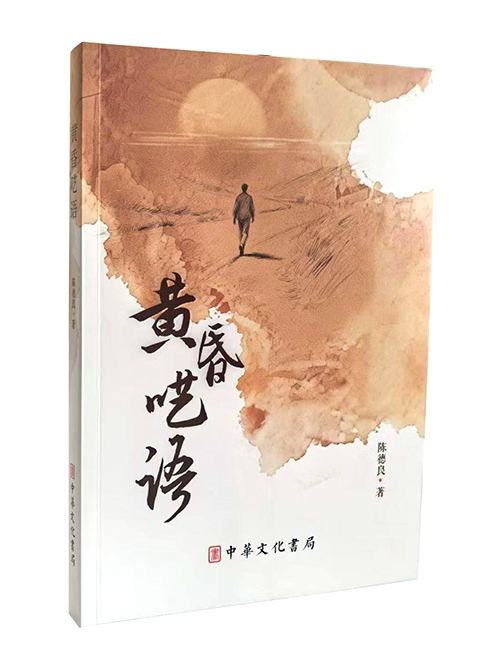 中华文化书局：《黄昏呓语》
