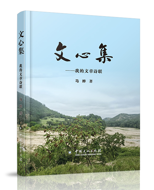 中国文化出版社：《文心集——我...