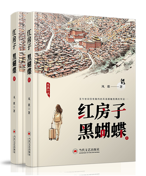 当代文艺出版社：《红房子 黑蝴...