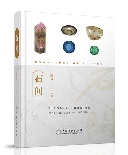 中国文化出版社：《石问》