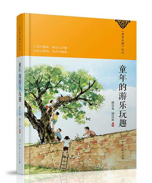 中国文化出版社：《童年的游乐玩...