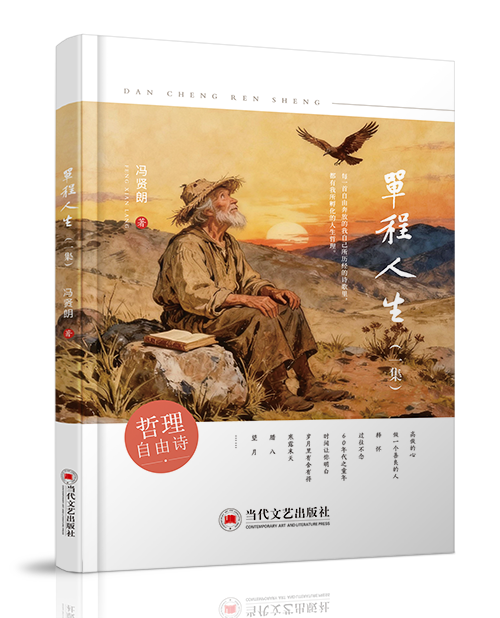 当代文艺出版社：《单程人生》