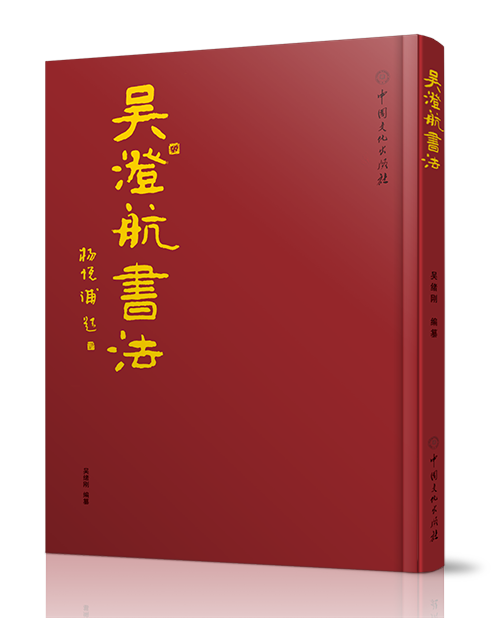 中国文化出版社：《吴澄航书法》