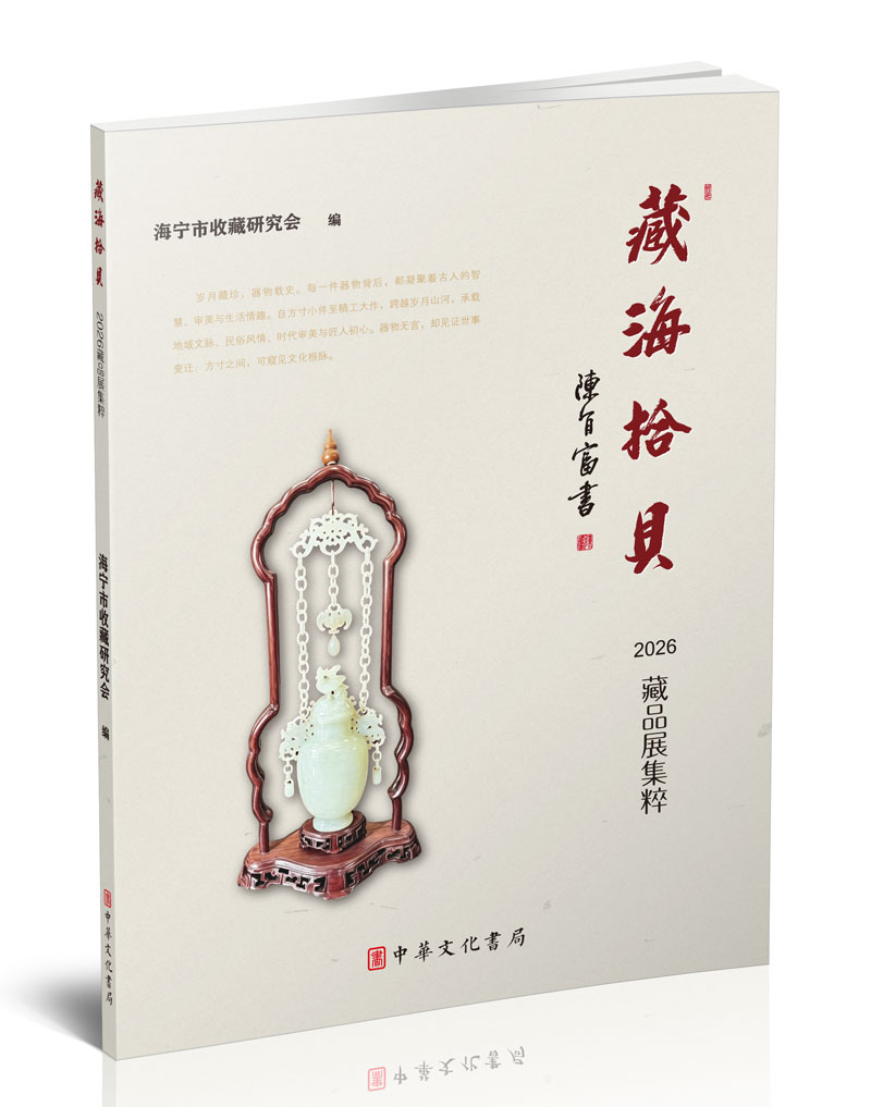 中华文化书局：《藏海拾贝》