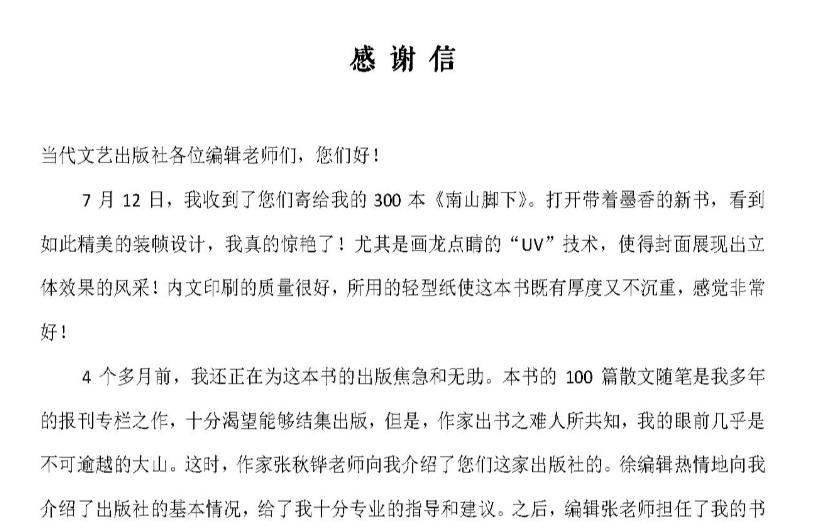 《南山脚下》作者董秀娜老师为我社发来感谢信