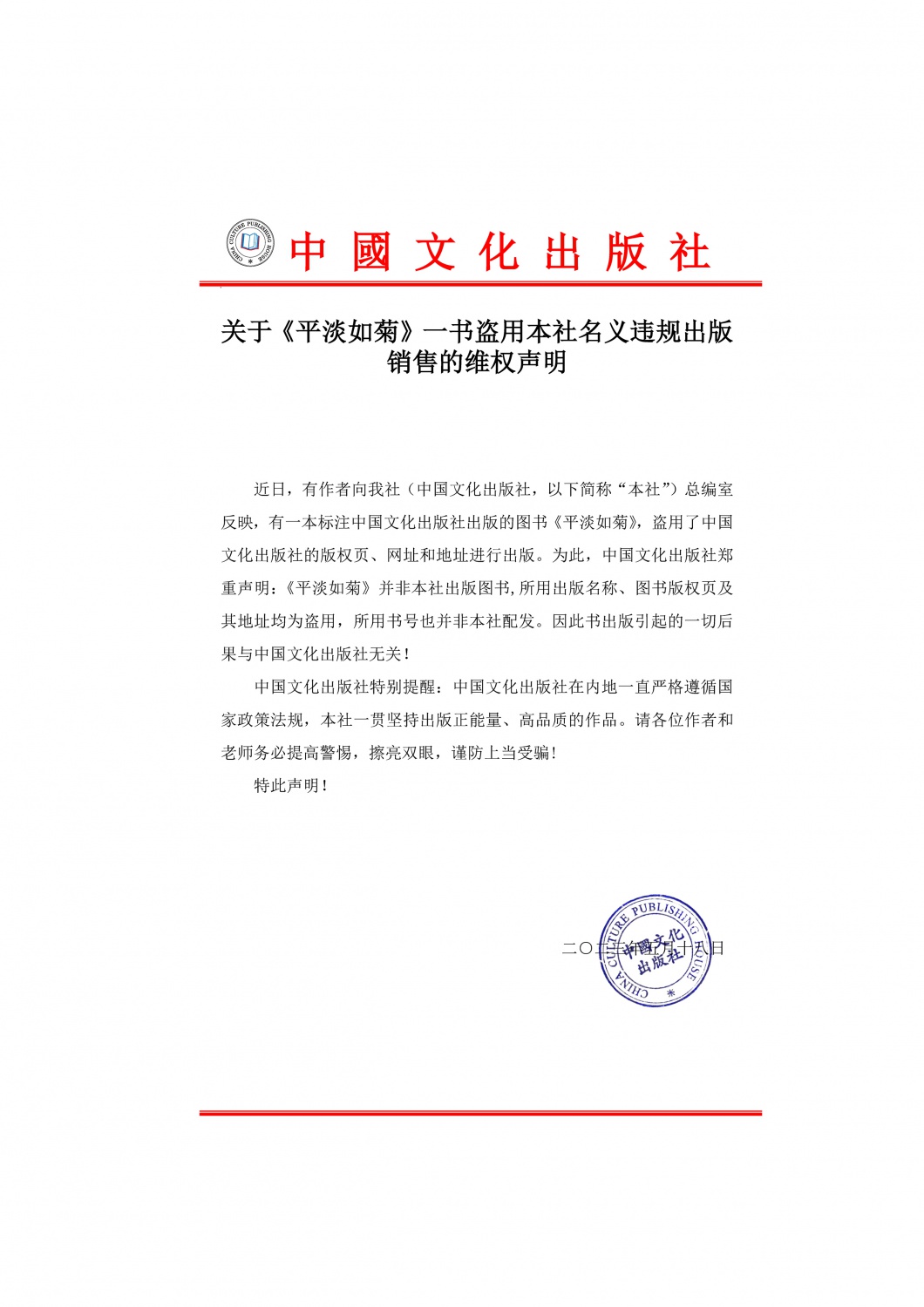 关于《平淡如菊》一书盗用本社名义违规出版销售的维权声明