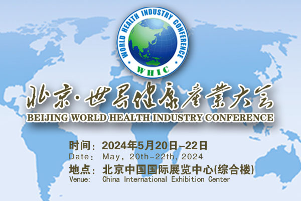 2024第十一届世界健康产业大会WHIC