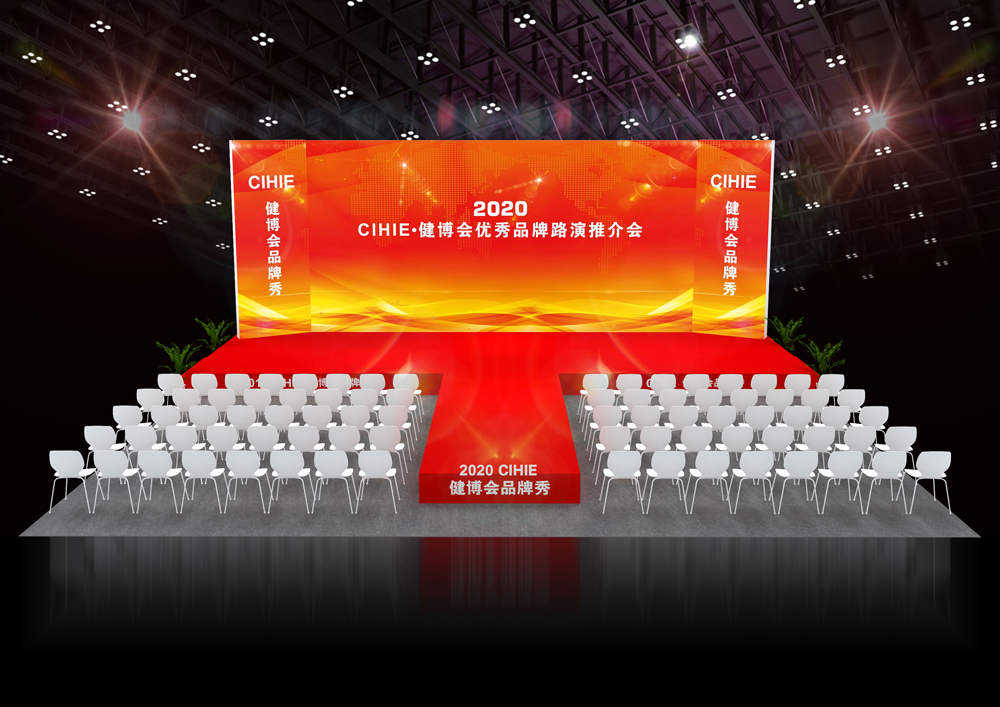 中国国际健康产业博览会《品牌路演推介会》