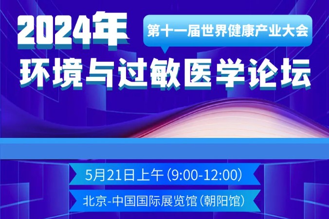 2024年第十一届世界健康产业大会-环境与过敏医学论坛