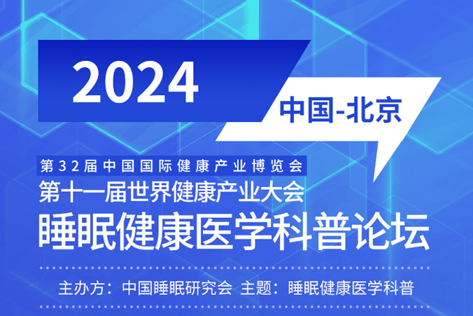 2024第十一届世界健康产业大会睡眠健康医学科普论坛！
